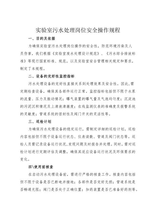 实验室污水处理安全操作规程2025.docx