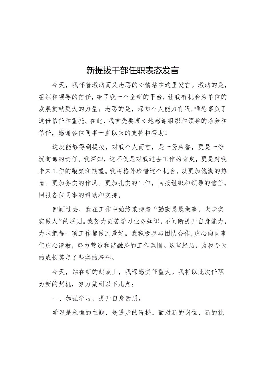 新提拔干部任职表态发言.docx_第1页