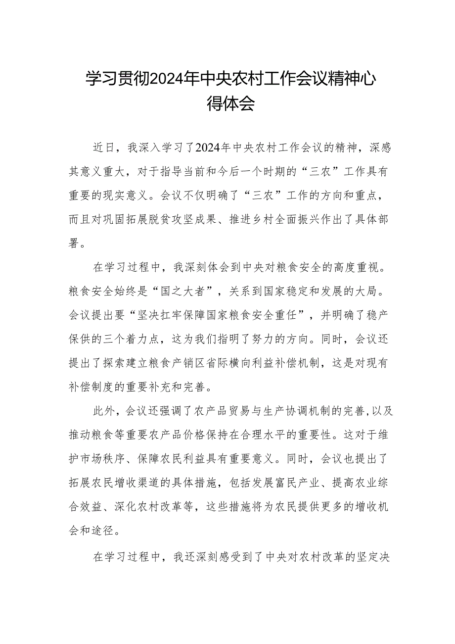 学习2024年中央农村工作会议精神心得体会最新.docx_第1页