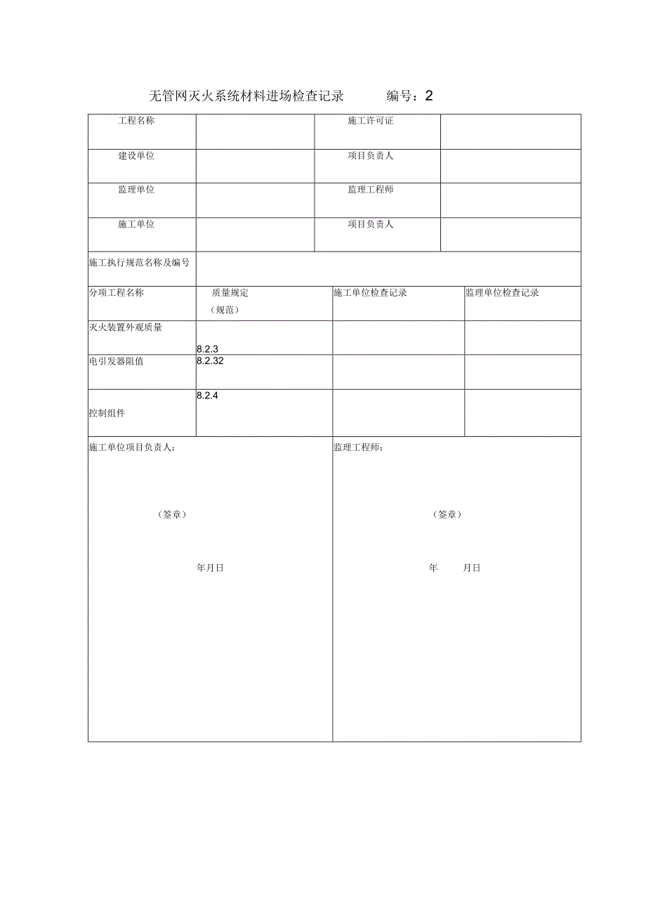超细干粉灭火系统施工质量记录表格.docx_第3页