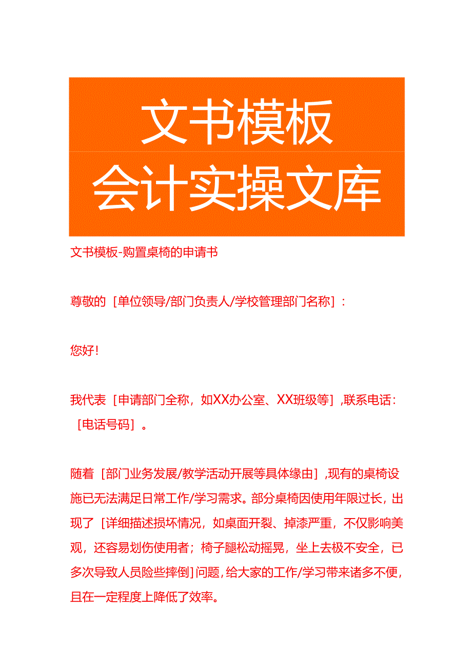 文书模板-购置桌椅的申请书.docx_第1页