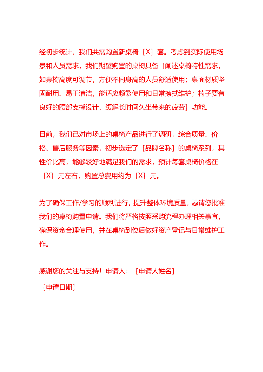 文书模板-购置桌椅的申请书.docx_第2页