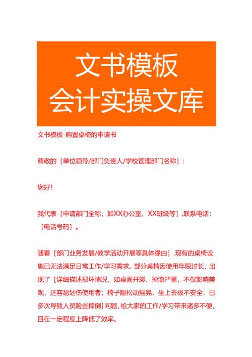 文书模板-购置桌椅的申请书.docx