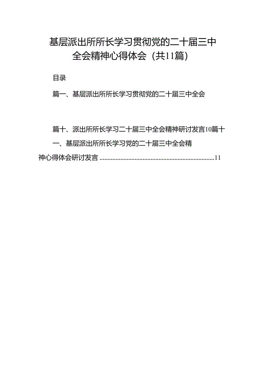 （11篇）基层派出所所长学习贯彻党的二十届三中全会精神心得体会最新资料.docx_第1页