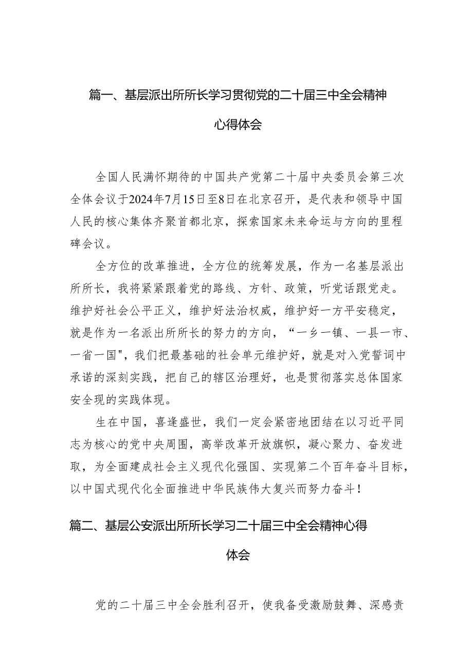 （11篇）基层派出所所长学习贯彻党的二十届三中全会精神心得体会最新资料.docx_第2页