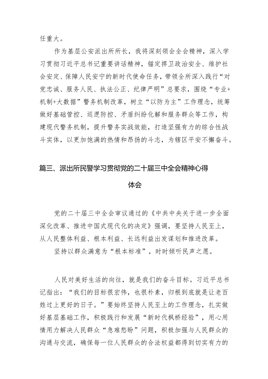 （11篇）基层派出所所长学习贯彻党的二十届三中全会精神心得体会最新资料.docx_第3页