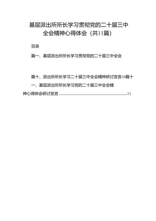（11篇）基层派出所所长学习贯彻党的二十届三中全会精神心得体会最新资料.docx