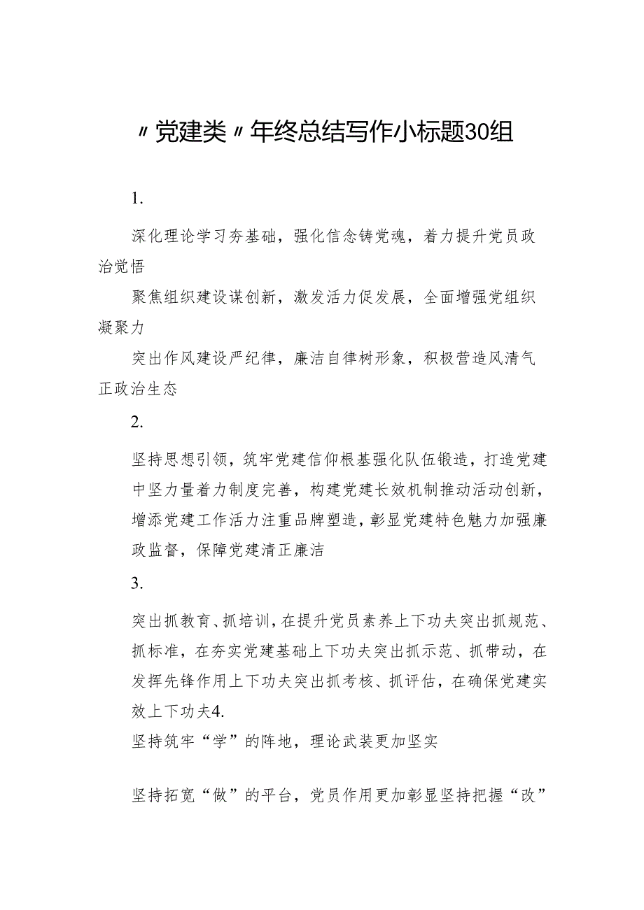 “党建类”年终总结写作小标题30组.docx_第1页