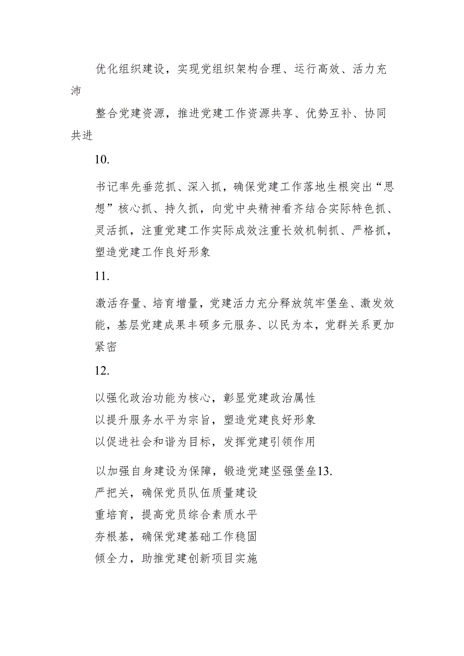 “党建类”年终总结写作小标题30组.docx_第3页