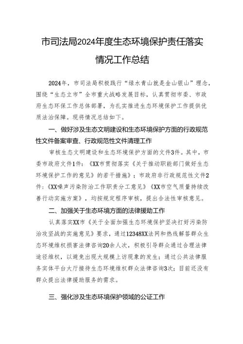 市司法局2024年度生态环境保护责任落实情况工作总结.docx