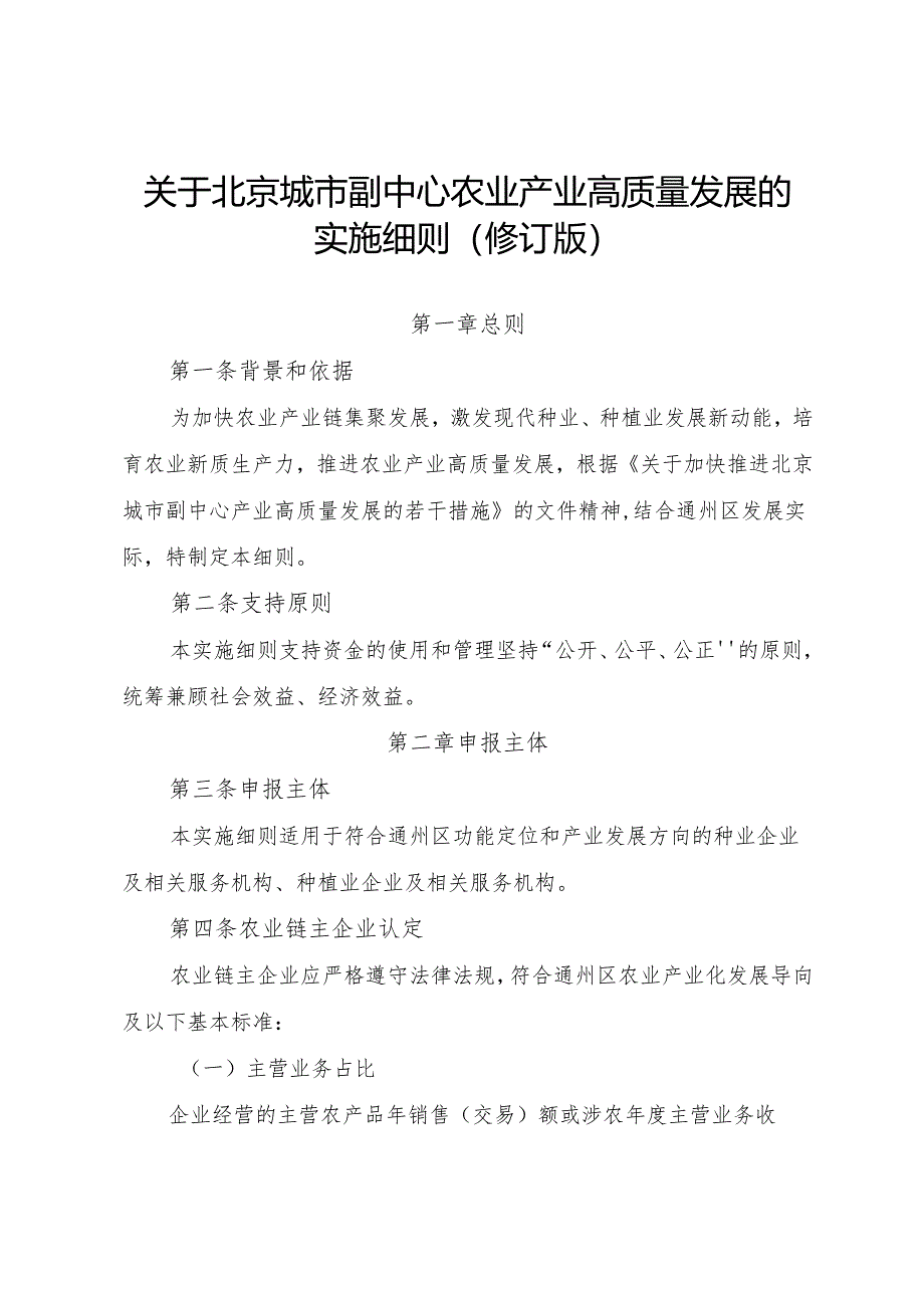 《关于北京城市副中心农业产业高质量发展的实施细则（修订版）》.docx_第1页