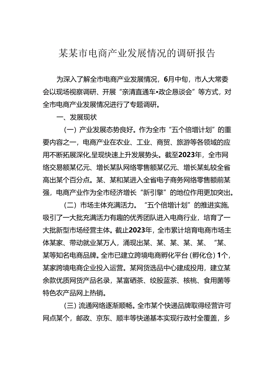 某某市电商产业发展情况的调研报告.docx_第1页