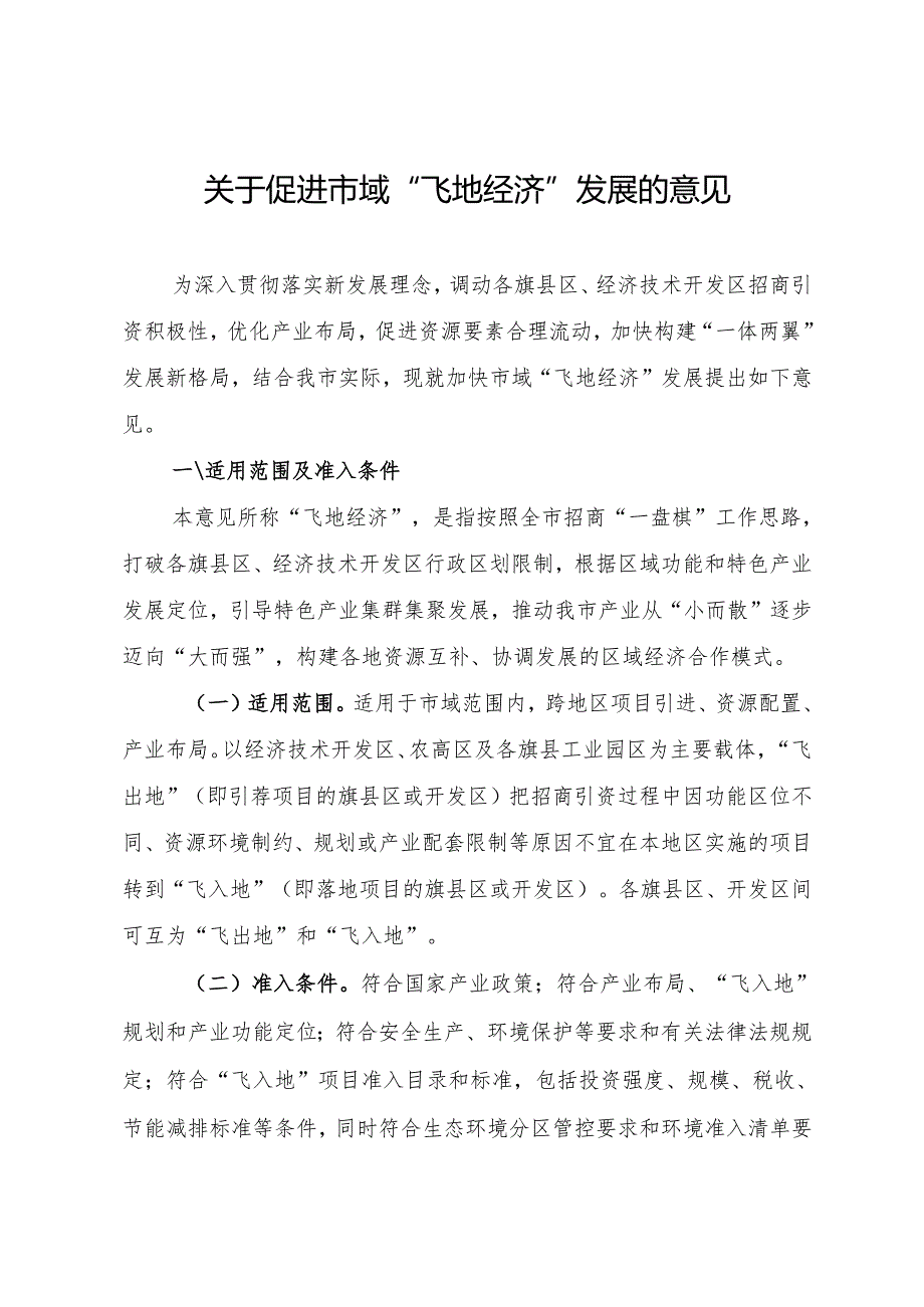 关于促进市域“飞地经济”发展的意见.docx_第1页