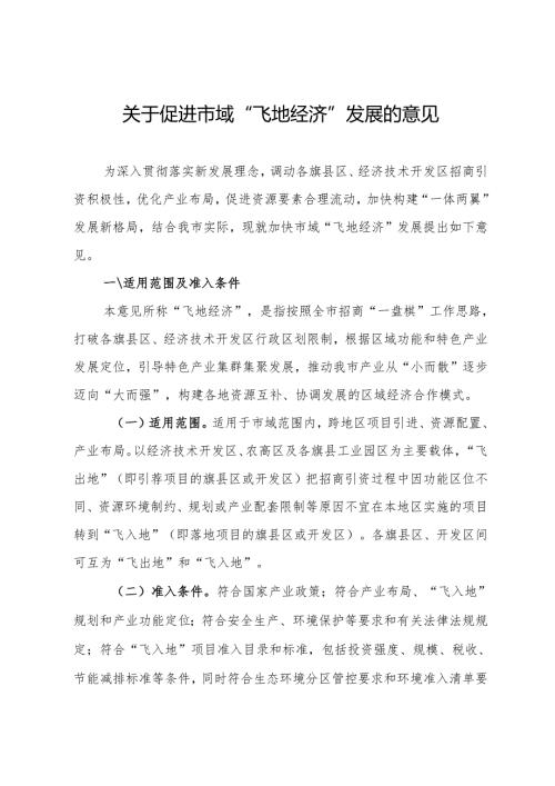 关于促进市域“飞地经济”发展的意见.docx