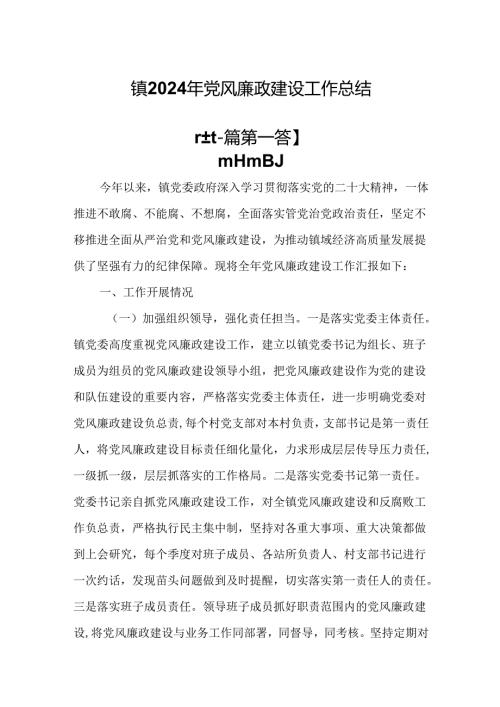 （2篇）镇2024年党风廉政建设工作总结.docx