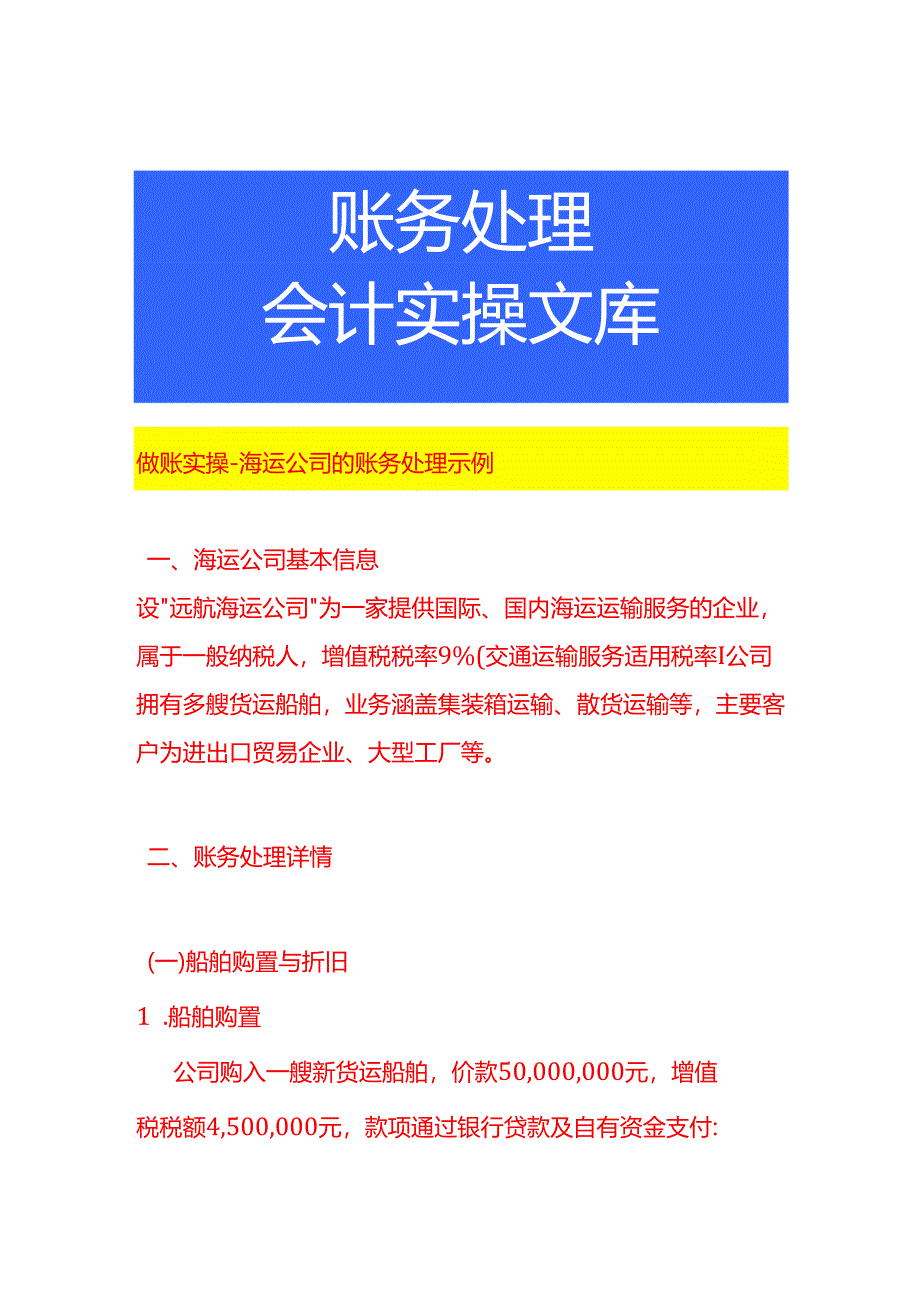 做账实操-海运公司的账务处理示例.docx_第1页