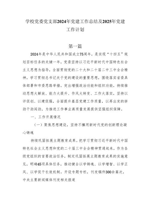 学校党委党支部2024年党建工作总结及2025年党建工作计划6篇.docx