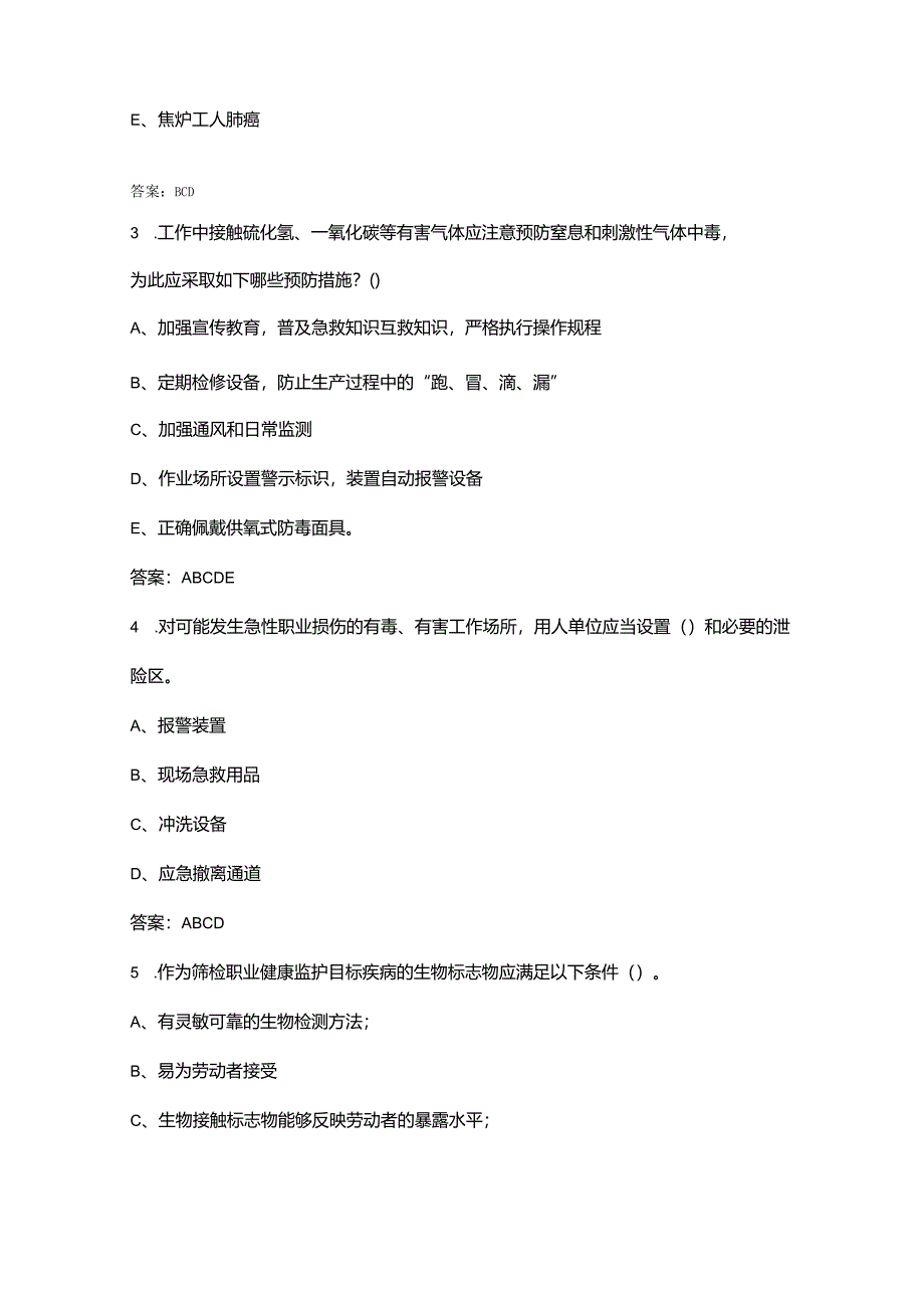 职业卫生技能基础知识考试参考题库大全-下（多选、判断600题）.docx_第2页
