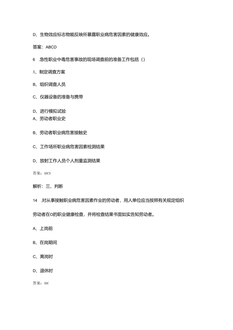 职业卫生技能基础知识考试参考题库大全-下（多选、判断600题）.docx_第3页