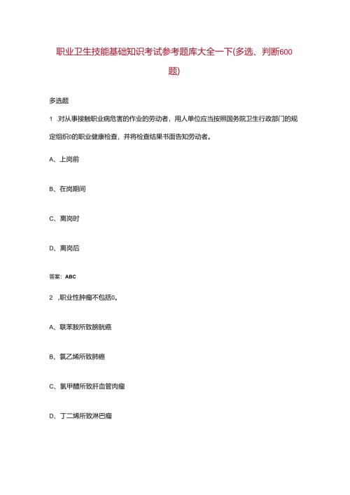 职业卫生技能基础知识考试参考题库大全-下（多选、判断600题）.docx