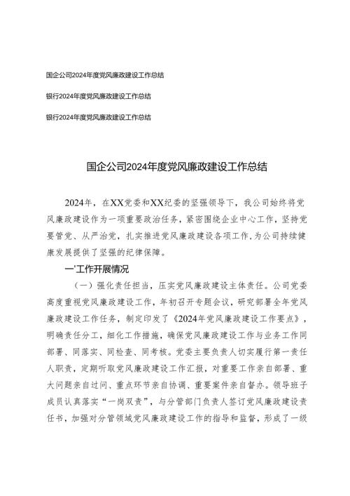 2024年度国企公司、银行党风廉政建设工作总结.docx