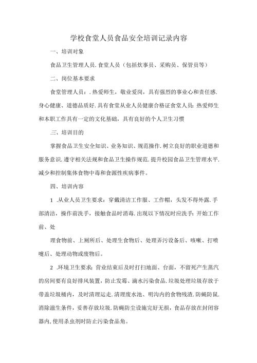 学校食堂人员食品安全培训记录内容.docx