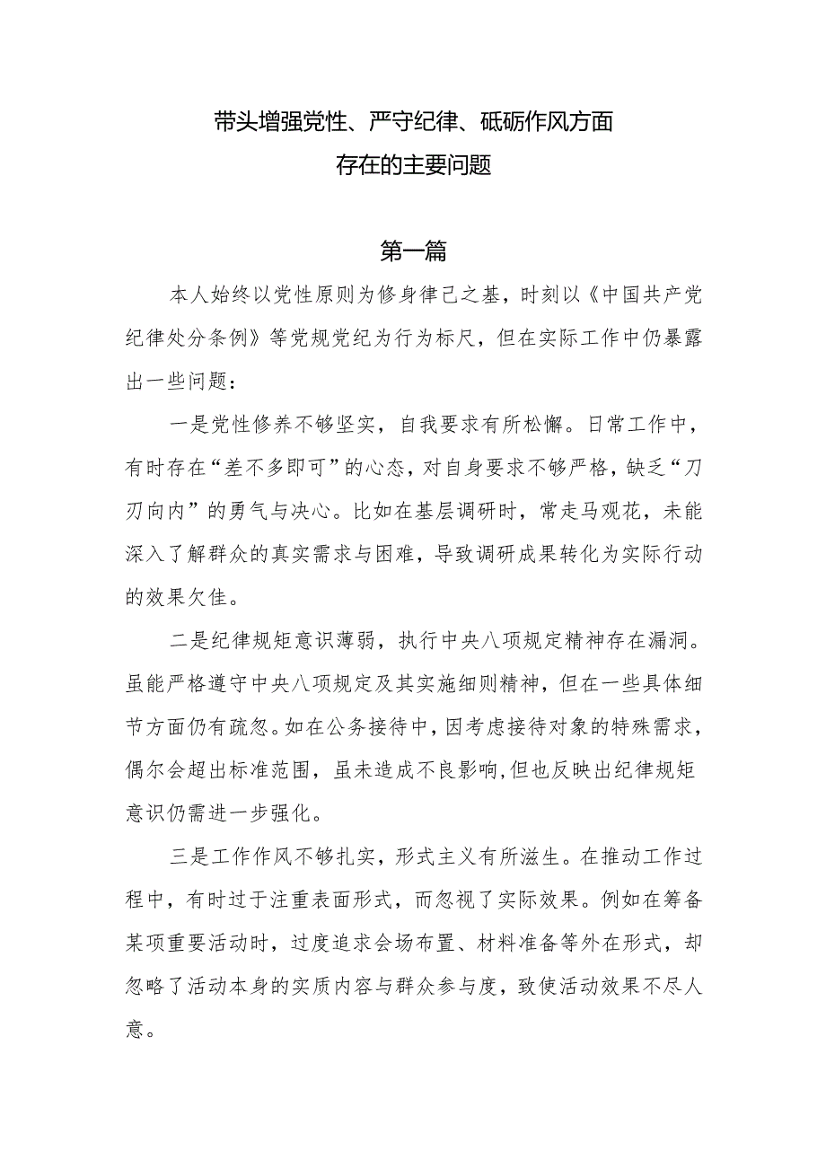 带头增强党性、严守纪律、砥砺作风方面存在的主要问题10篇.docx_第1页