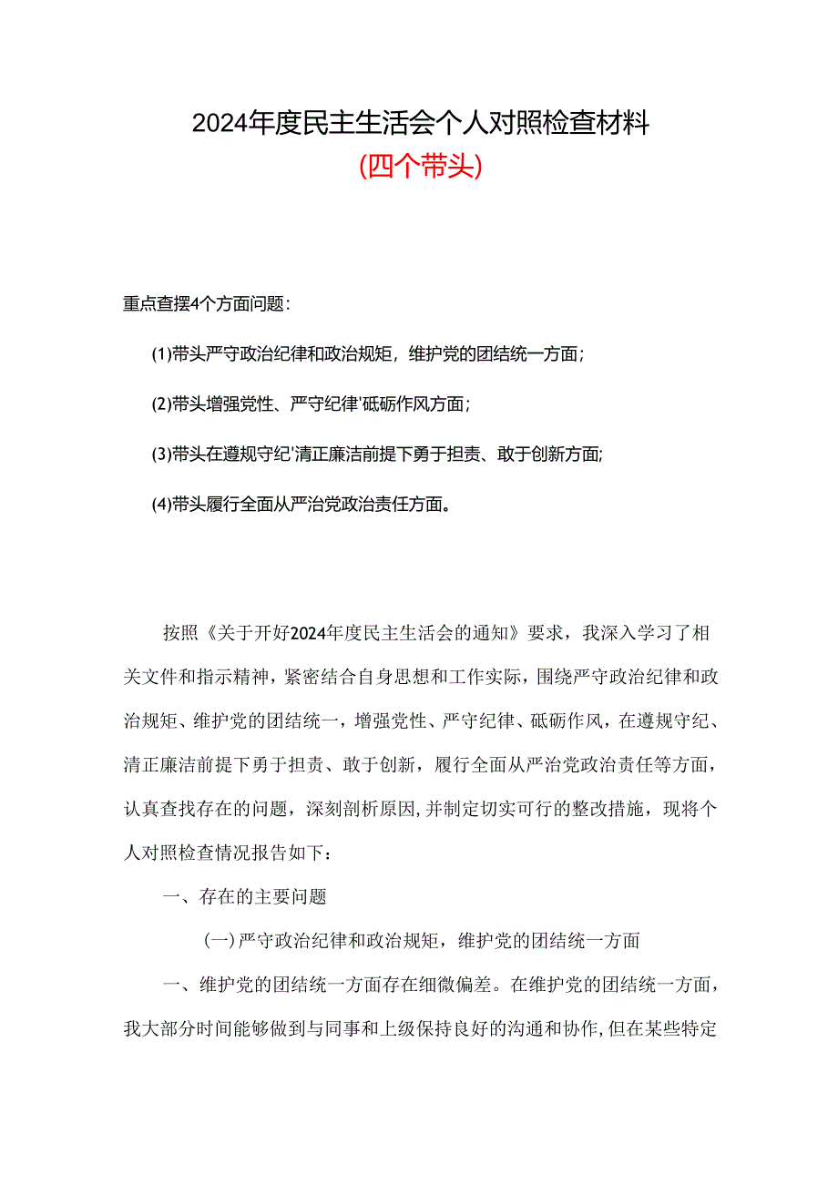 2024年民主生活会（四个带头方面）资料多篇合集.docx_第1页