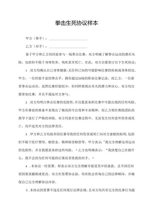 拳击生死协议样本.docx