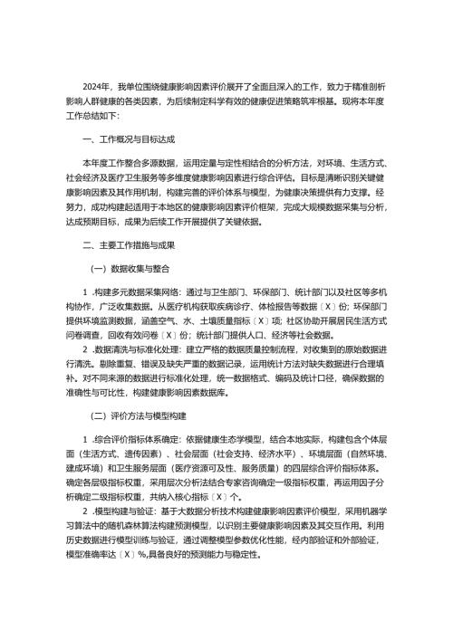 健康影响因素评价工作总结（模板）.docx