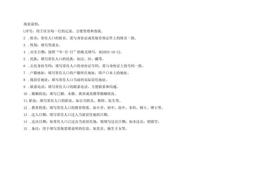 2025版《常住人口登记表》模板.docx_第2页