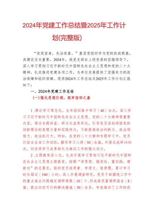 2024年党建工作总结暨2025年工作计划（完整版）.docx