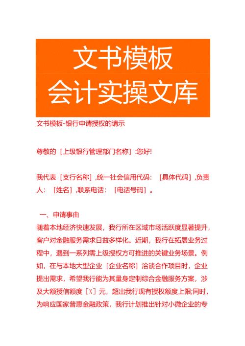 文书模板-银行申请授权的请示.docx