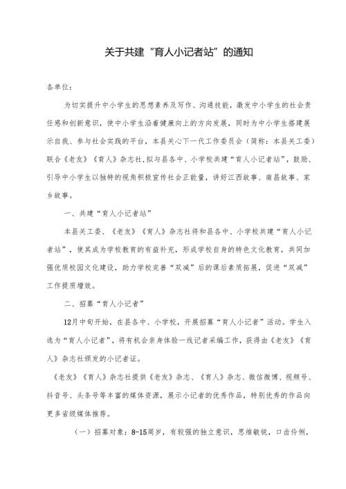 关于共建”育人小记者站“的通知.docx