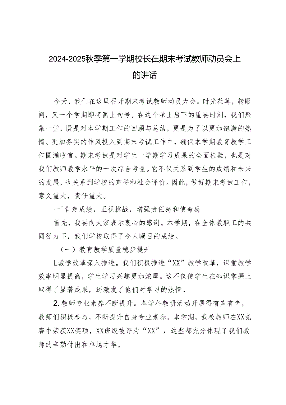 2024-2025秋季第一学期校长在期末考试教师动员会上的讲话.docx_第1页
