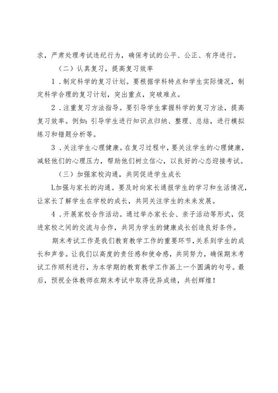 2024-2025秋季第一学期校长在期末考试教师动员会上的讲话.docx_第3页