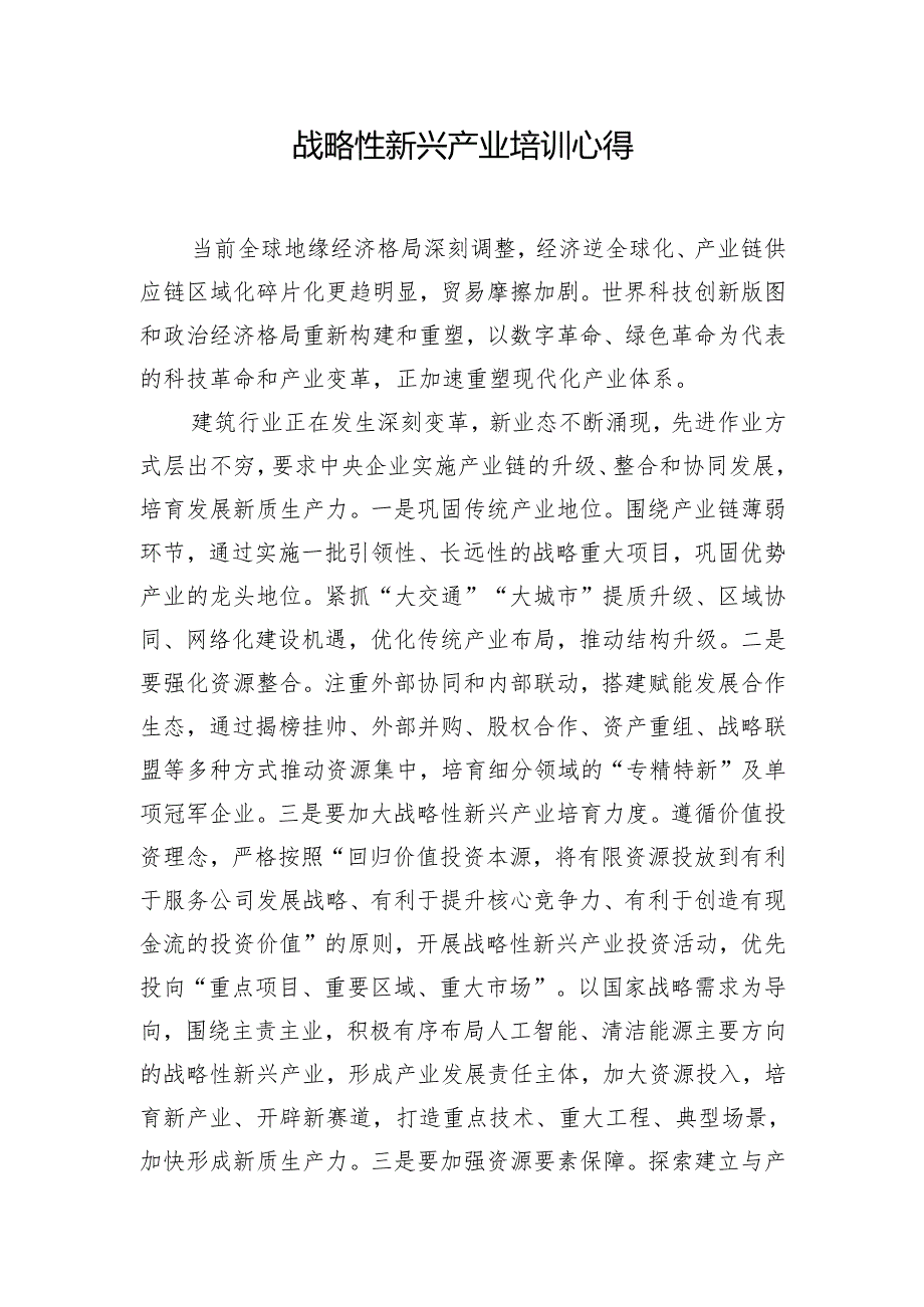 战略性新兴产业培训心得.docx_第1页