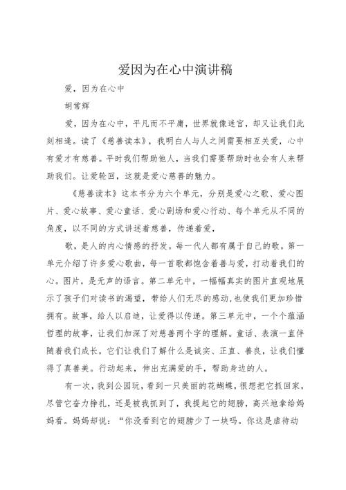 爱因为在心中演讲稿.docx