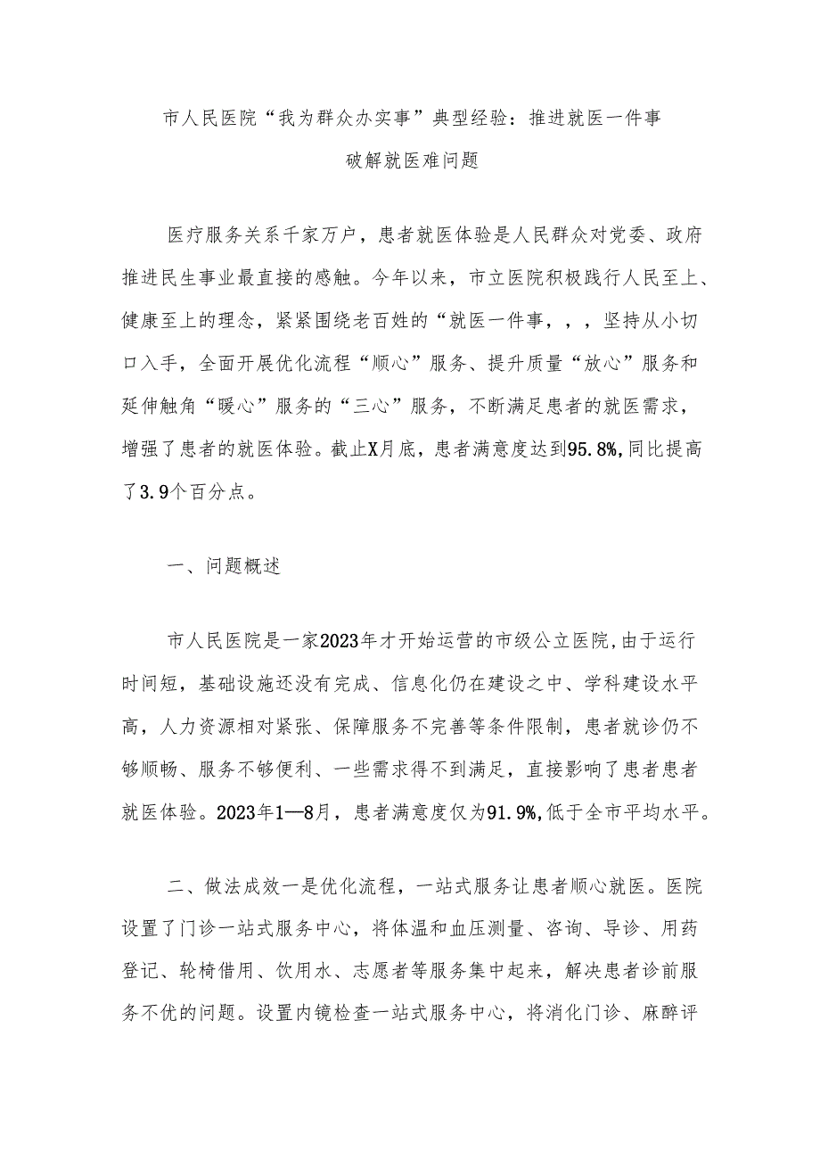 市人民医院“我为群众办实事”典型经验：推进就医一件事破解就医难问题.docx_第1页