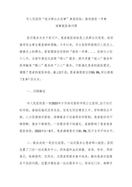 市人民医院“我为群众办实事”典型经验：推进就医一件事破解就医难问题.docx