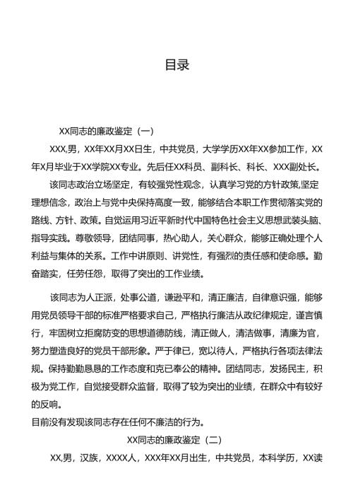 干部廉政鉴定10篇.docx