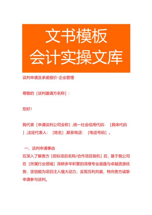 谈判申请及承诺报价-企业管理.docx