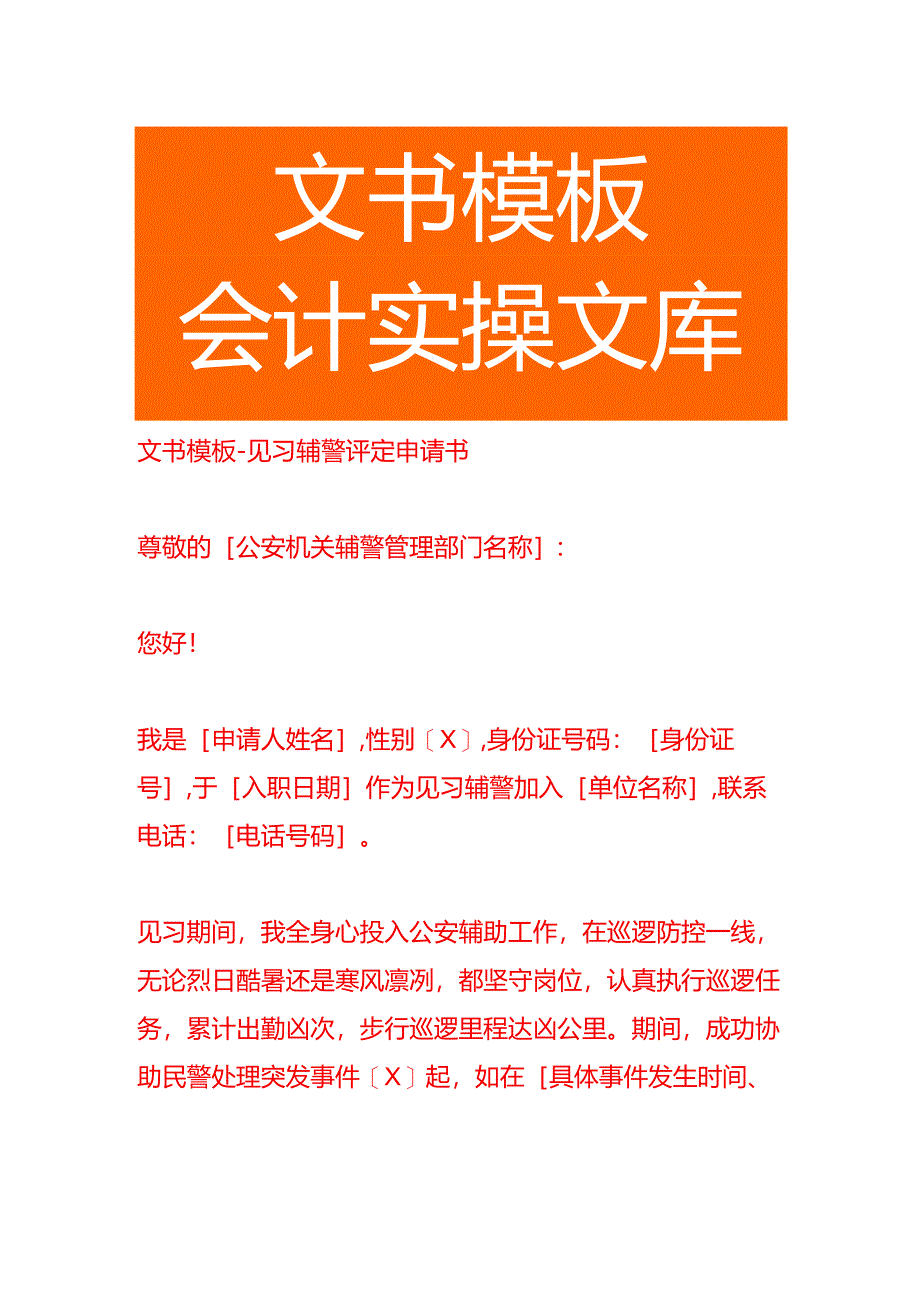 文书模板-见习辅警评定申请书.docx_第1页