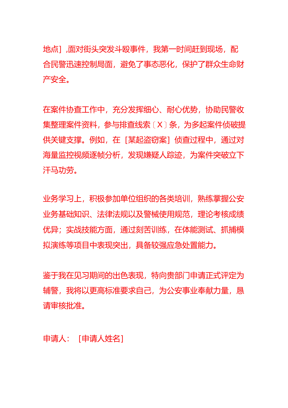 文书模板-见习辅警评定申请书.docx_第2页