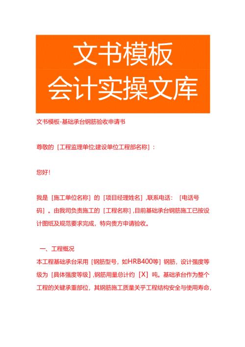 文书模板-基础承台钢筋验收申请书.docx