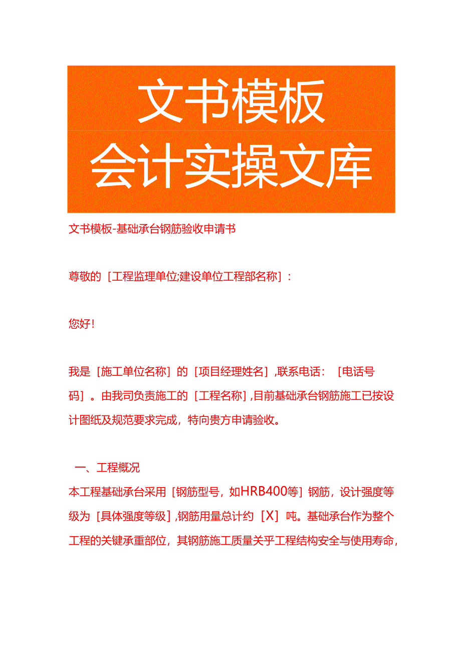 文书模板-基础承台钢筋验收申请书.docx_第1页