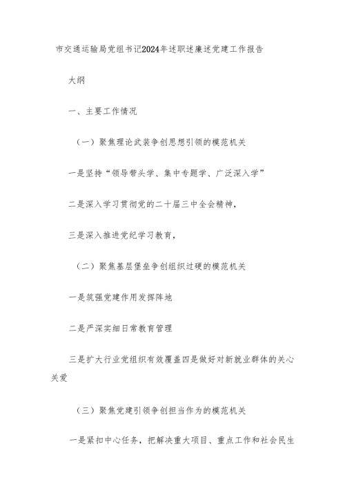 市交通运输局党组书记2024年述职述廉述党建工作报告.docx