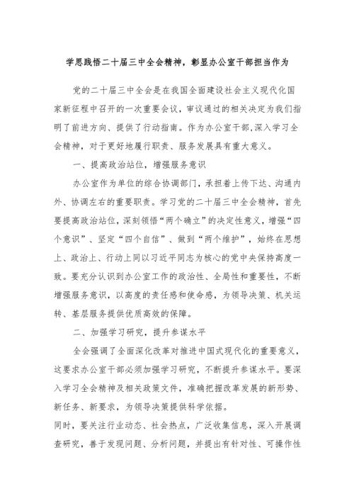 学思践悟二十届三中全会精神彰显办公室干部担当作为.docx