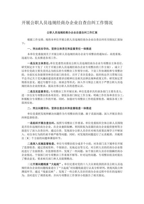 开展公职人员违规经商办企业自查自纠工作情况.docx