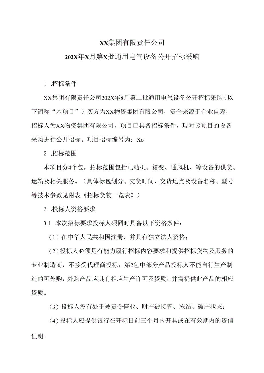 XX集团有限责任公司202X年X月第X批通用电气设备公开招标采购（2024年）.docx_第1页